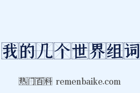 我的几个世界组词是什么意思的图片
